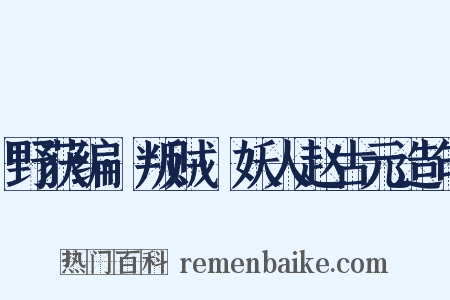 野获编·叛贼·妖人赵古元造句是什么意思的图片